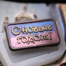 Молд с новым годом